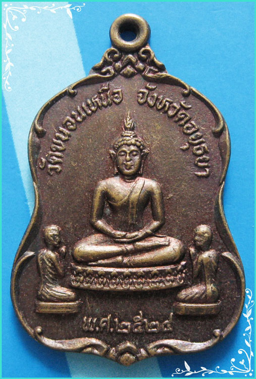 ...ลพ.พรหม วัดขนอนเหนือ เหรียญพระพุทธ เนื้อทองแดง หลังยันต์ ปี 24...