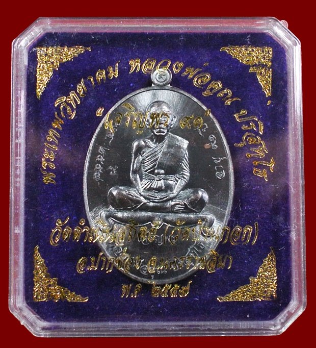 เหรียญแจก เนื้อทองแดงรมดำ (สร้างเพียง 999 เหรียญ) หลวงพ่อคูณ รุ่นเจริญพรล่าง ๙๑ วัดบ้านกอก เลข ๕๓๖