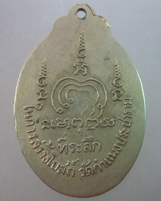 เหรียญหลวงพ่อแพ ออกวัดกำแพงประชาราม  เนื้ออัลปาก้า