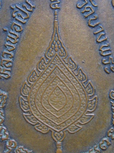 เหรียญหลวงพ่อเปิ่น ปี2539 เนื้อทองแดง วัดบางพระ จ.นครปฐม ราคาเบา ๆ