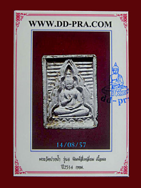 พระวัดปากน้ำรุ่น4 พิมพ์สี่เหลี่ยม ปี2514 ..... เคาะเดียวแดง