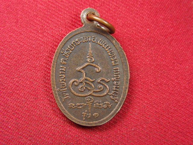 "จ่าสันต์" แดงเคาะเดียว/เหรียญพระรักศักดิ์  รุ่น ๑  วัดไพรงาม กาญจนบุรี