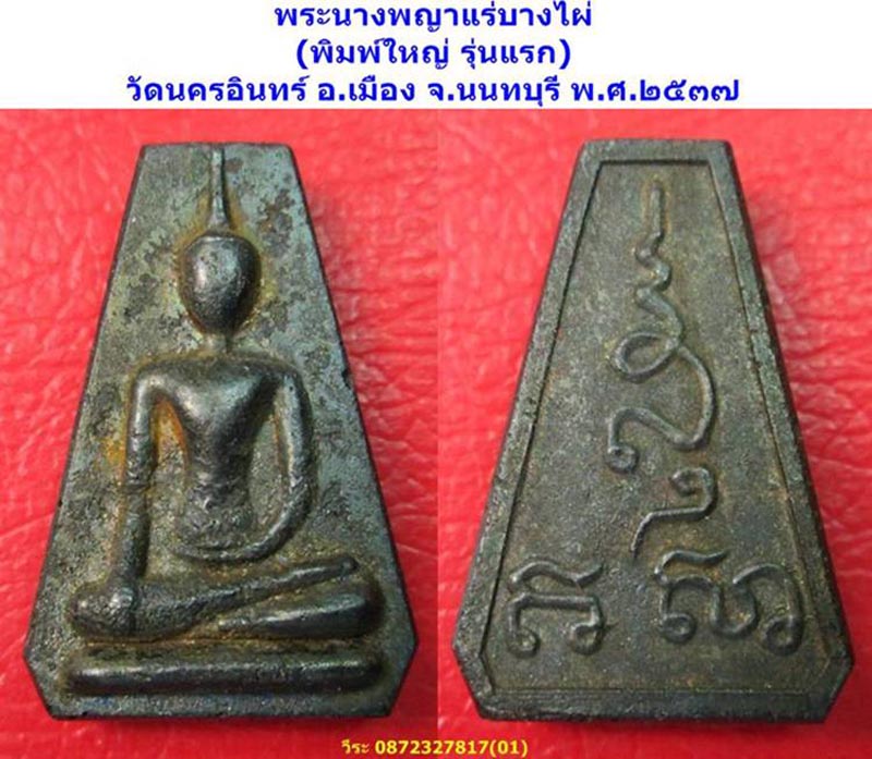 พระนางพญาแร่บางไผ่ วัดนครอินทร์ จ.นนทบุรี ปี 2537 /หลวงปู่ทิม วัดพระขาว/หลวงพ่อผัน หลวงพ่อเมี้ยน...