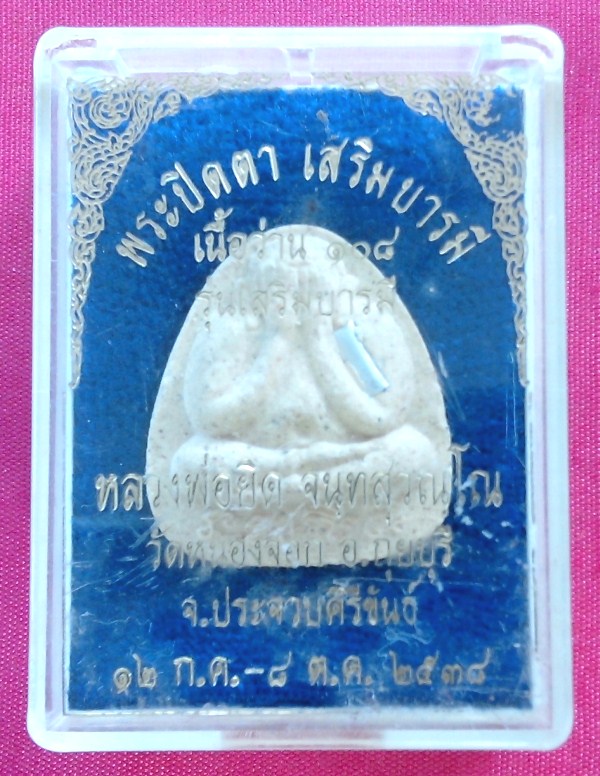 พระปิดตาหลวงพ่อยิด รุ่นเสริมบารมี เนื้อว่าน ๑๐๘ ฝังตะกรุด กล่องเดิม เคาะเดียว