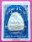 พระปิดตาหลวงพ่อยิด รุ่นเสริมบารมี เนื้อว่าน ๑๐๘ ฝังตะกรุด กล่องเดิม เคาะเดียว
