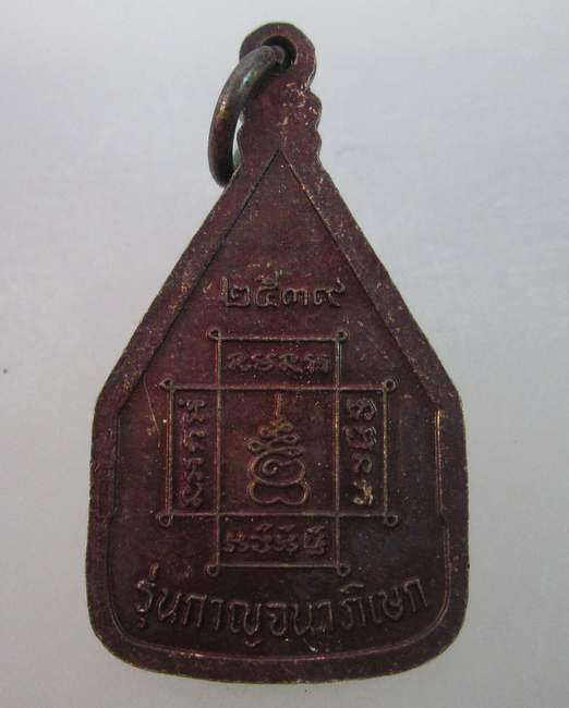 เหรียญหลวงพ่อพระมงคลบพิตร ปี๓๙