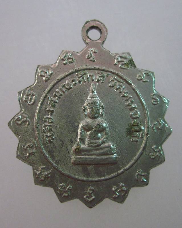เหรียญพระครูนิภากรโสภิต(หลวงพ่อน้อย)ฉลองสมณศักดิ์ วัดหนองโก จ.นครสวรรค์