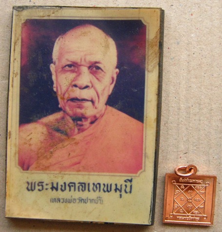 2 ชิ้น รูปพระมงคลเทพมุนี(หลวงพ่อวัดปากน้ำ)+เหรียญมหาสะท้อน ยันต์ตะกรุดเม พระราชพรหมยาน(ผลสนองคืนกลับ