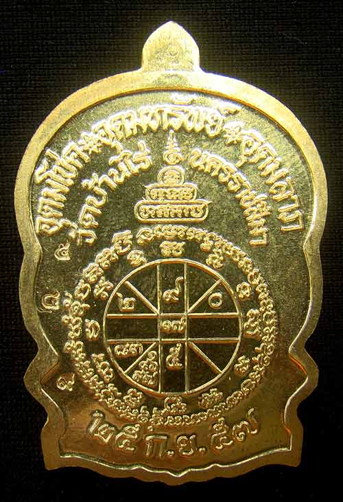 เหรียญหลวงพ่อคูณนั่งพานชนะมาร 2 หมายเลข 549 เนื้อทองฝาบาตร ( วัดสร้าง )