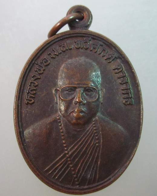 เหรียญรุ่นแรกหลวงพ่อ ม ล ทวีศักดิื ดารากร