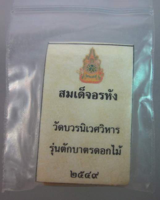 สมเด็จอรหัง รุ่นตักบาตรดอกไม้ วัดบวรนิเวศวิหาร ปี๔๙ (พิมพ์ใหญ่) โรยเกศา