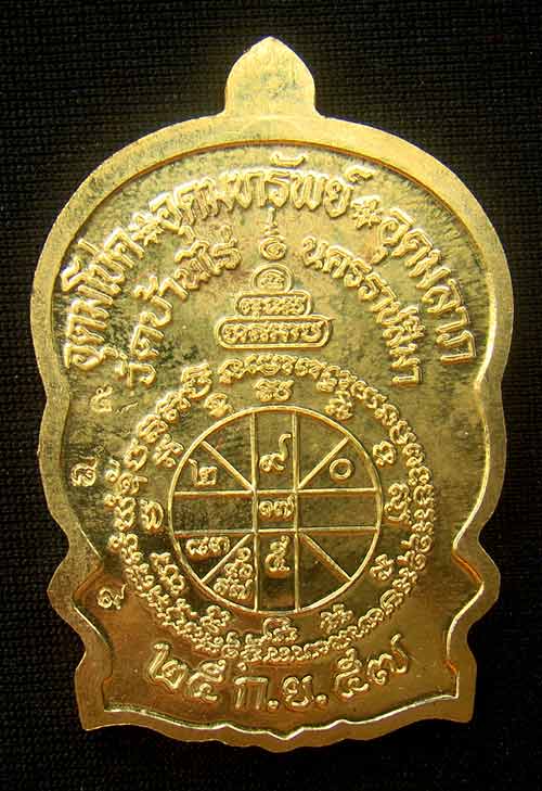 เหรียญหลวงพ่อคูณนั่งพานชนะมาร 2 หมายเลข 589 เนื้อทองฝาบาตร ( วัดสร้าง )