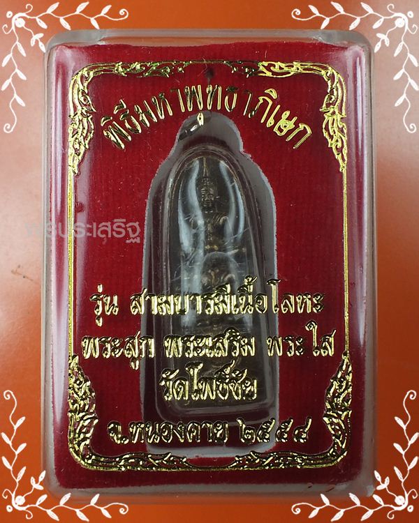 เหรียญ 3 บารมี พระสุก พระเสริม พระใส พิธีมหาพุทธาภิเษก วัดโพธิ์ชัย จ.หนองคาย ปี2554 #1