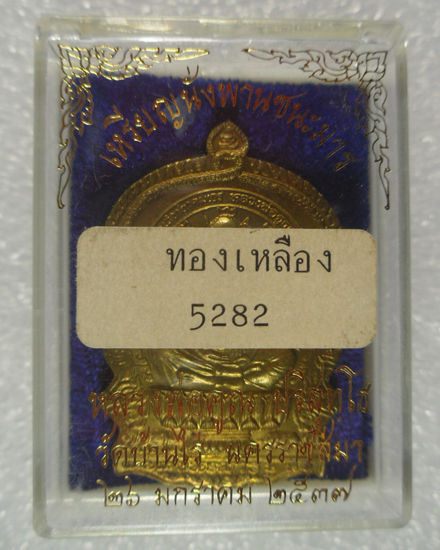 เหรียญหลวงพ่อคูณ วัดบ้านไร่ รุ่นนั่งพานชนะมาร ปี2537 เนื้อทองเหลือง เลข5282 มีบัตรรับรอง สร้าง10,0