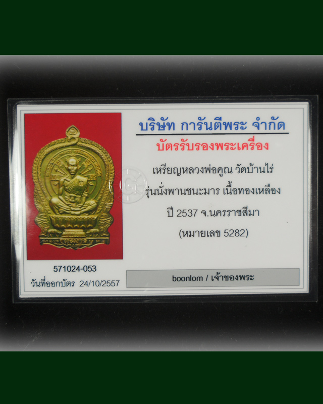 เหรียญหลวงพ่อคูณ วัดบ้านไร่  รุ่นนั่งพานชนะมาร ปี2537 เนื้อทองเหลือง เลข5282  มีบัตรรับรอง สร้าง10,0