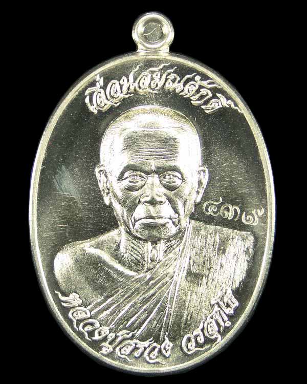เหรียญเลื่อนสมณศักดิ์ หลวงปู่สรวง วัดถ้ำพรหมสวัสดิ์ จ.ลพบุรี
