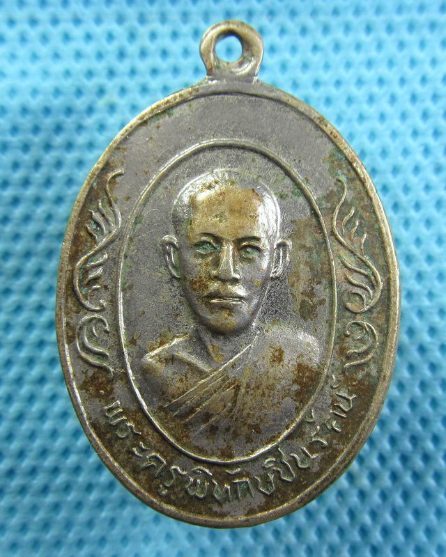 เหรียญพระครูพิทักษ์ชินรัตน์ ปี 21..เริ่ม20บาท( 30/10/57-93 )
