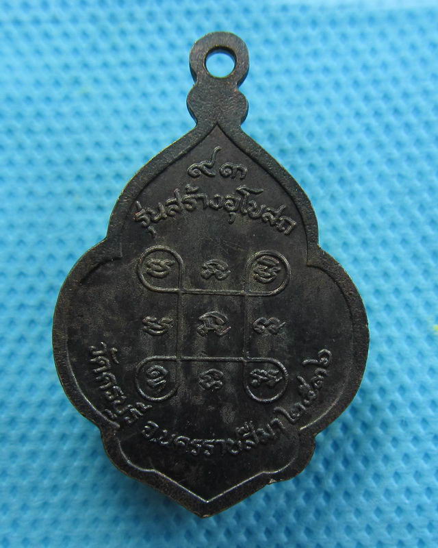 เหรียญหลวงปู่นิล วัดครบุรี นครราชสีมา ปี36 รุ่นสร้างอุโบสถ...เริ่ม20บาท( 30/10/57-103 )