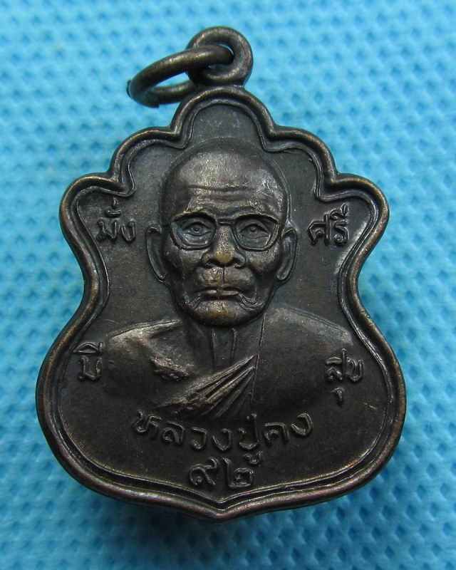 เหรียญหมู มั่งมีศรีสุข หลวงพ่อคง วัดตะคร้อ อายุ92 ..เริ่ม20บาท( 30/10/57-105 )