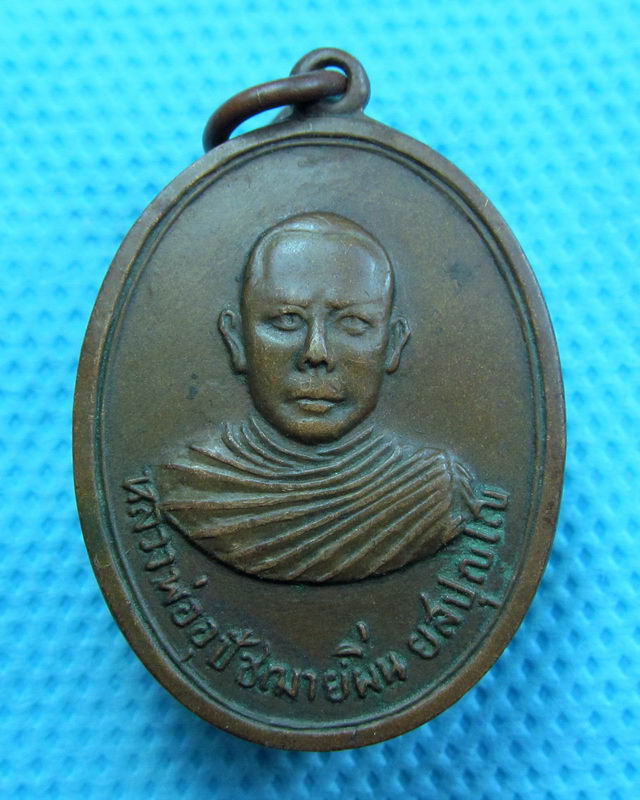 เหรียญหลวงพ่ออุปัชฌาย์ผิ่น วัดบ้านหนองเหล็ก จ.ศรีสะเกษ ..เริ่ม20บาท( 30/10/57-106 )