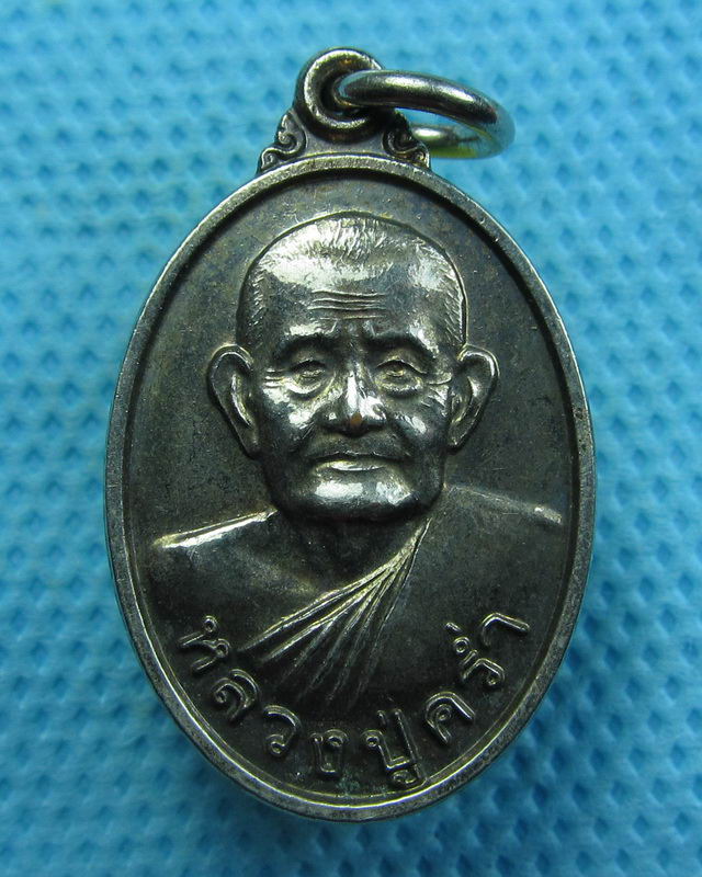 เหรียญหลวงปู่คร่ำ วัดวังหว้า ระยอง..เริ่ม20บาท( 30/10/57-108 )