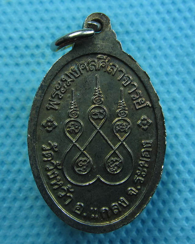 เหรียญหลวงปู่คร่ำ วัดวังหว้า ระยอง..เริ่ม20บาท( 30/10/57-108 )