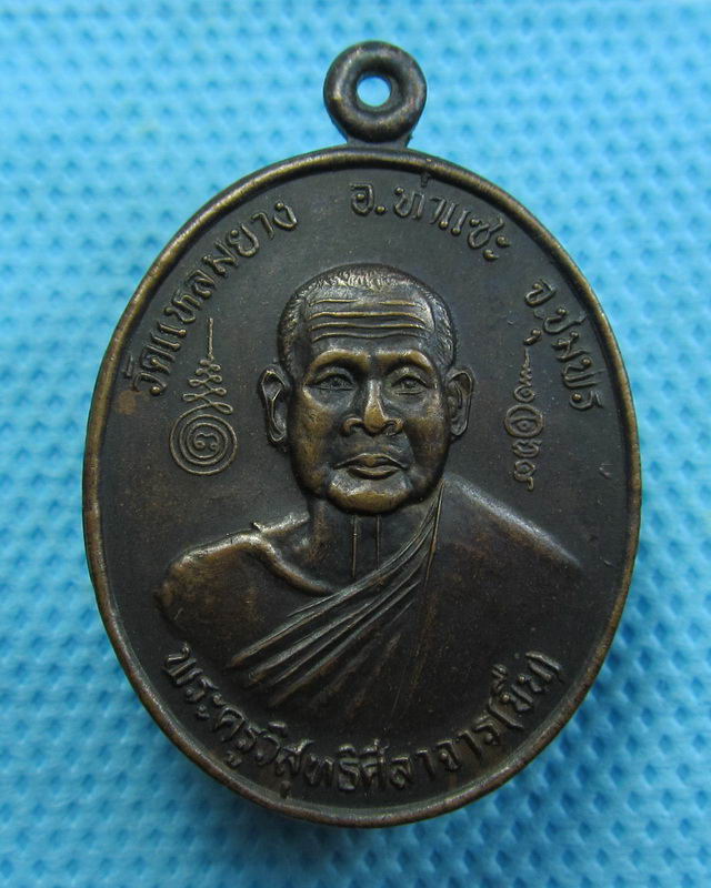 เหรียญรุ่นแรก พระครูวิสุทธิศิลาจารย์ (ขืน) วัดแหลมยาง  ชุมพร. ปี  2537..เริ่ม20บาท( 30/10/57-109 )