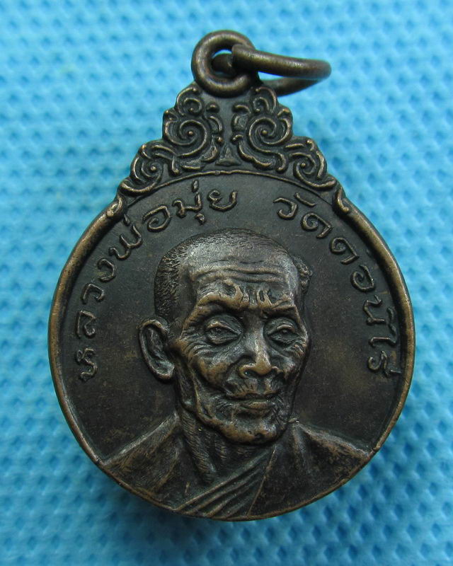 เหรียญหลวงพ่อมุ่ย วัดดอนไร่ สุพรรณบุรี ปี 2521 หลังพระปิดตา..เริ่ม20บาท( 30/10/57-117 )