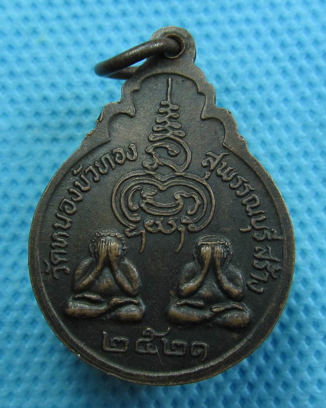 เหรียญหลวงพ่อมุ่ย วัดดอนไร่ สุพรรณบุรี ปี 2521 หลังพระปิดตา..เริ่ม20บาท( 30/10/57-117 )
