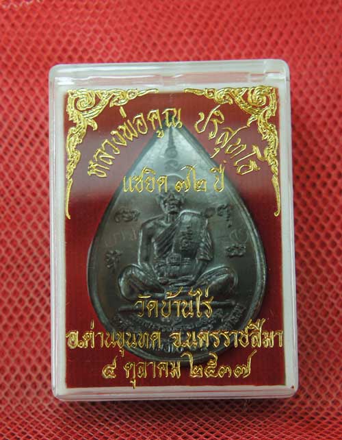 เหรียญหยดน้ำ หนุมานเชิญธง ปี ๓๗ พร้อมจารเต็มสูตร เนื้อทองแดง ขนาดเหรียญใหญ่กว่าเหรียญทั่วไป