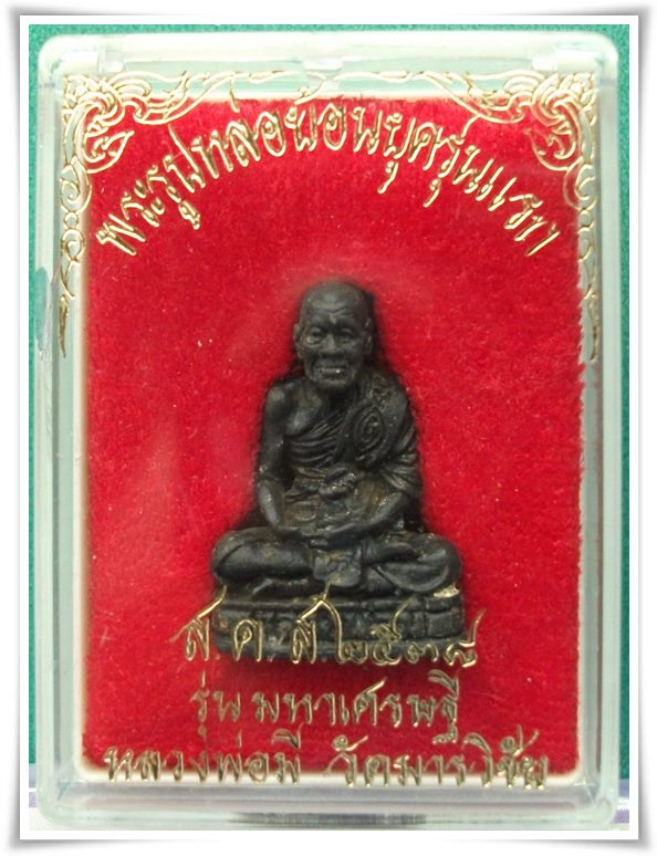 ลพ.มี วัดมารวิชัย อยุธยา "รูปหล่อย้อนยุคอุดผง ปี 2538"