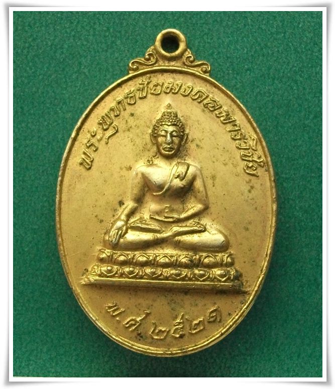 "พระพุทธชัยมงคล หลังเต่าเรือน ปี 21" ลพ.สนิท วัดลำบัวลอย