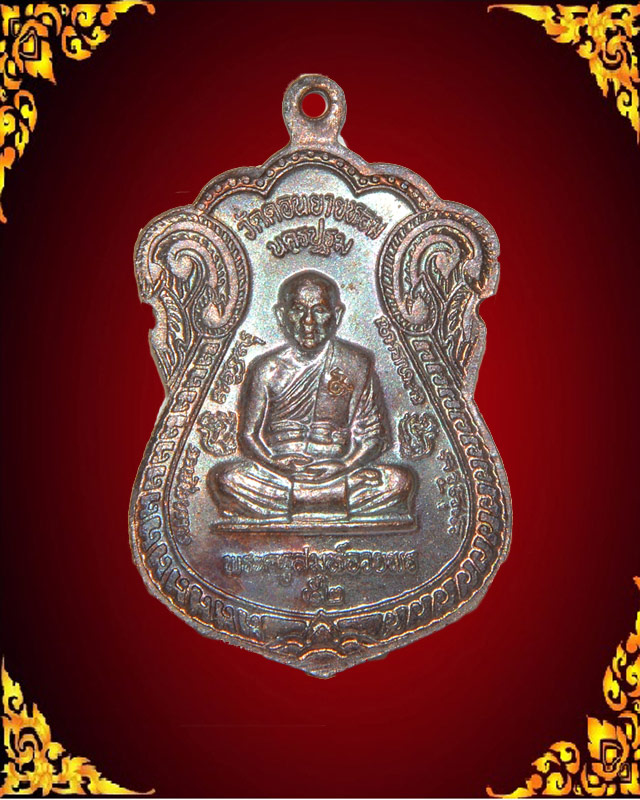 เหรียญหลวงพ่อแช่ม-หลวงพ่ออวยพร รุ่นสร้างหอประชุม
