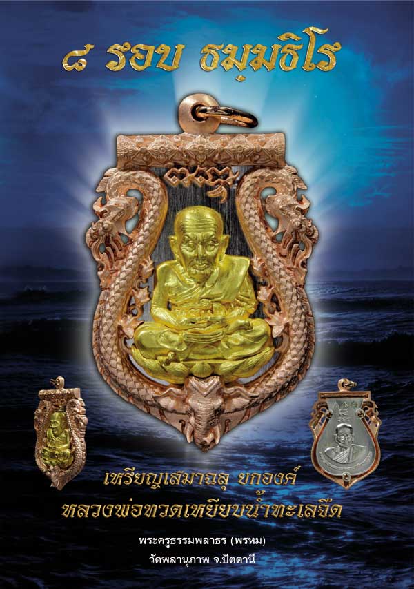 สูจิบัตรวัตถุมงคล ๘ รอบ ธมมธิโร