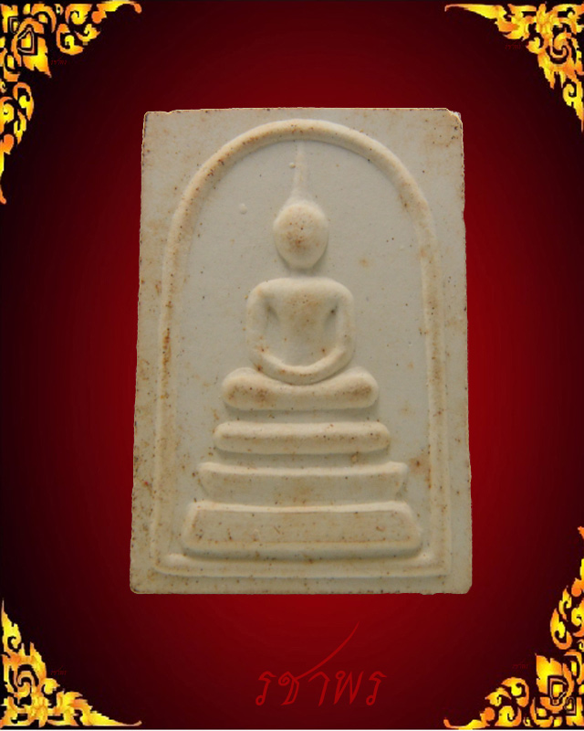 สมเด็จเนื้อผง หลวงพ่อแช่ม