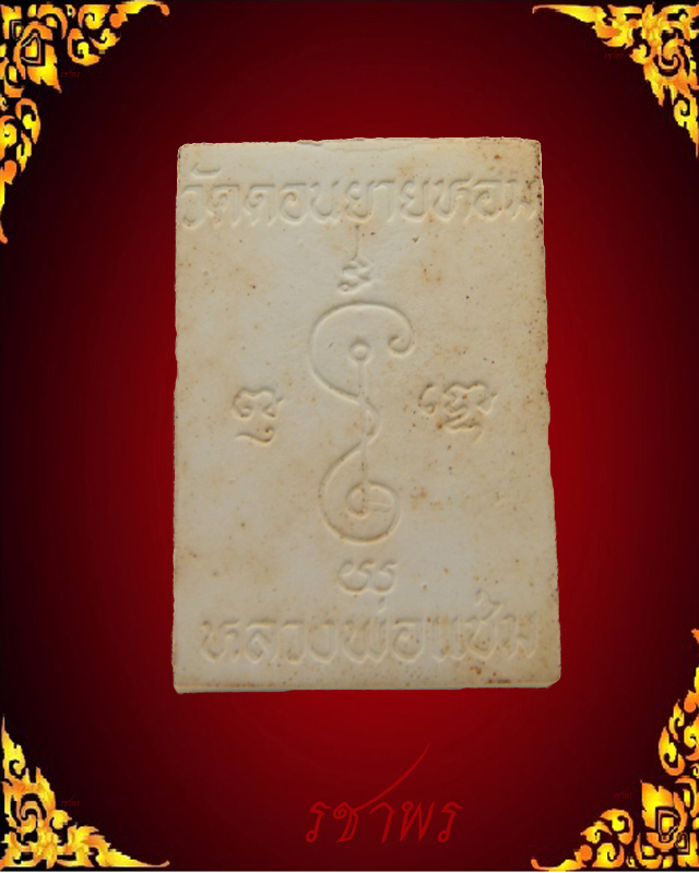 สมเด็จเนื้อผง หลวงพ่อแช่ม