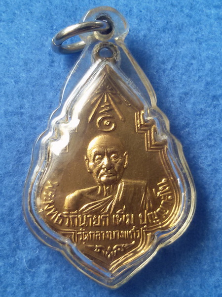 เหรียญหลวงปู่เพิ่ม วัดกลางบางแก้ว จ. นครปฐม พ.ศ.2525