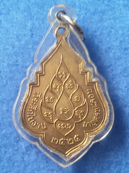 เหรียญหลวงปู่เพิ่ม วัดกลางบางแก้ว จ. นครปฐม พ.ศ.2525