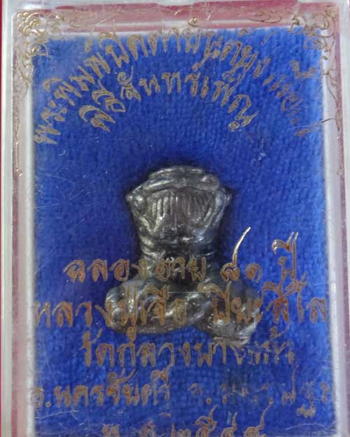 พระปิดตา ยันต์ยุ่ง เนื้อแร่ หลวงปู่เจือ วัดกลางบางแก้ว ปี 2549