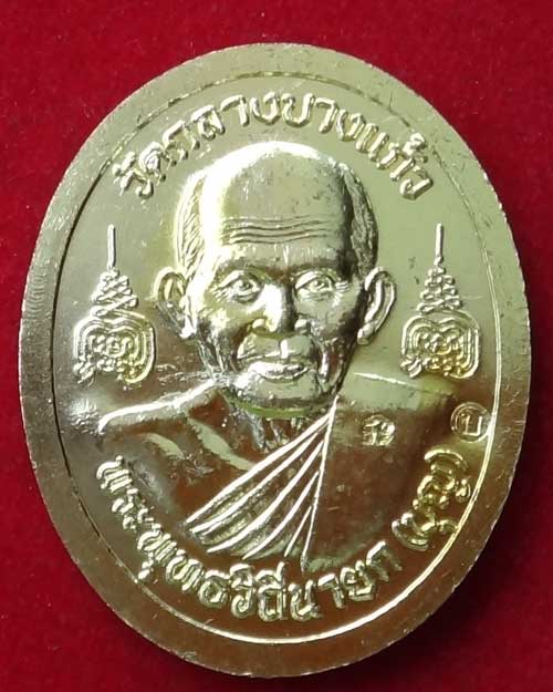 เหรียญทำน้ำมนต์ หลวงปู่เจือ วัดกลางบางแก้ว เนื้อทองเหลือง สวย ๆ