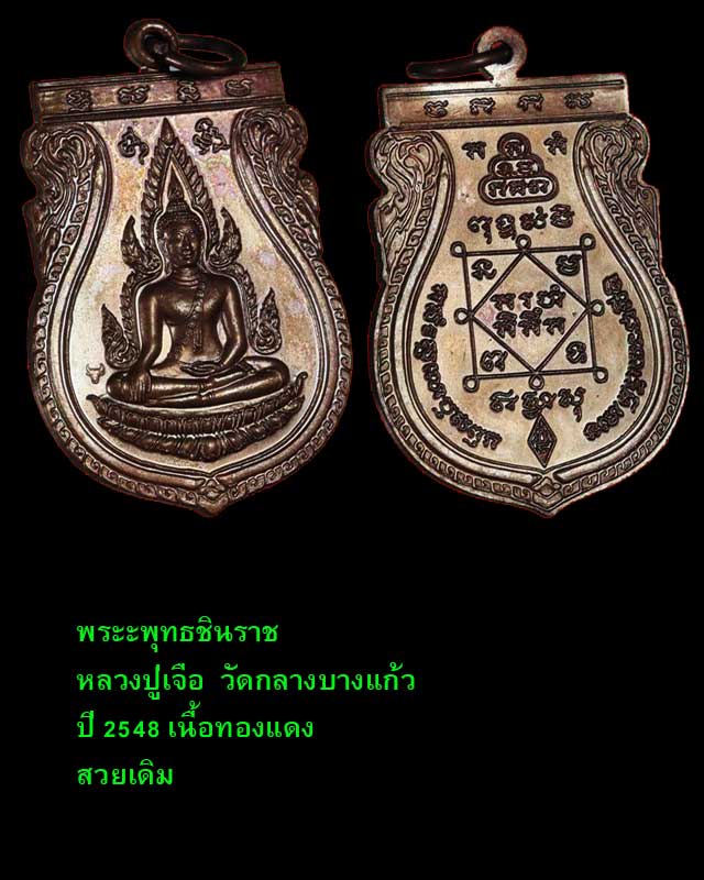 พระพุทธชินราช หลวงปู่เจือ วัดกลางบางแก้ว เนื้อทองแดง ปี 2548