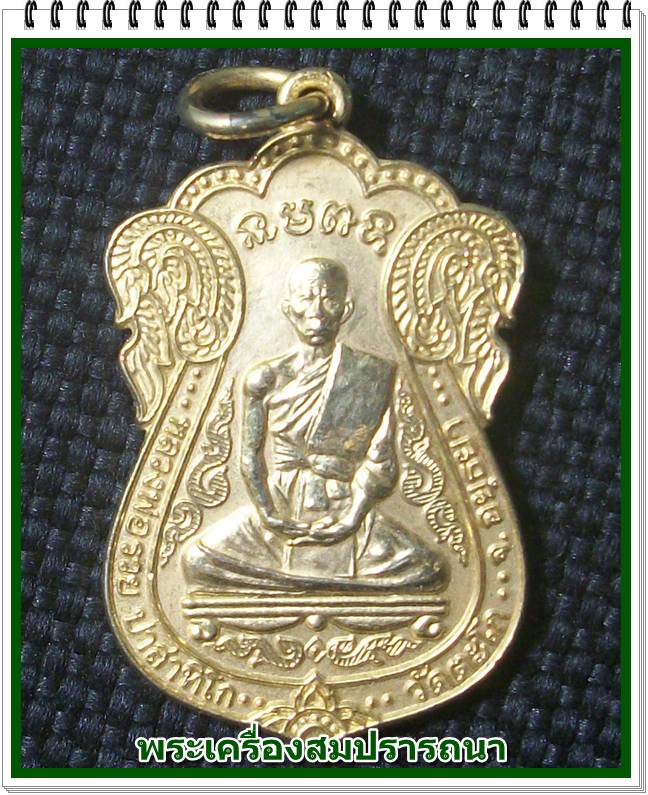 เหรียญกระไหล่ทอง หลวงพ่อรวย วัดตะโก รุ่นที่ระลึกวัดบ่อน้ำเค็ม ปี๒๕๔๒