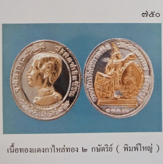 เหรียญ ร.5 ดุษฎีมาลา (ทรงยินดี) เนื้อทองแดงกะไหล่ทอง 2กษัตริย์ พิมพ์ใหญ่ หลวงพ่อแพ วัดพิกุลทอง