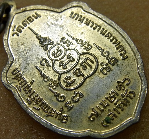 เหรียญวิเศษเรืองปัญญาพิธีเสาร์ 5 ปี16หลวงปู่โต๊ะปลุกเสก