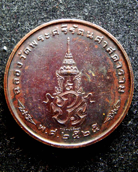 เหรียญพระแก้วมรกต ฉลองวัดพระศรีรัตนศาสดาราม ปี 2525