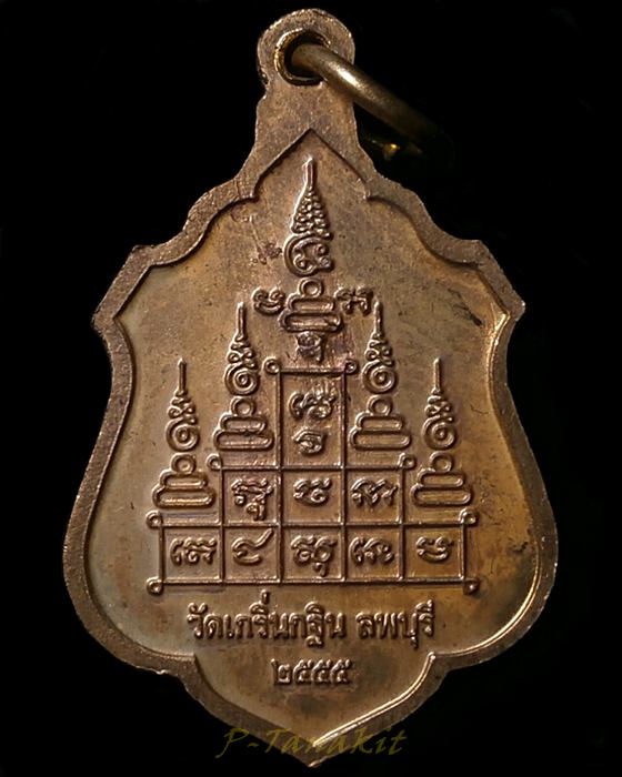 เหรียญหลวงพ่อเพี้ยน วัดเกริ่นกฐิน ลพบุรี ปี2555