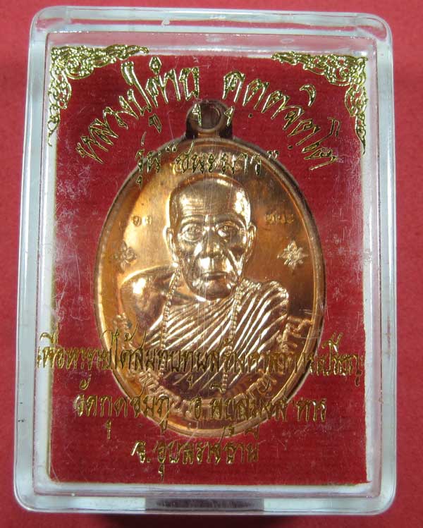 เหรียญชนะมารทองแดงผิวไฟหมายเลข 698 โค๊ตชนะ หลวงปู่คำบุ คุตฺตจิตโต วัดกุดชมภู จ.อุบลราชธานีแชมป์