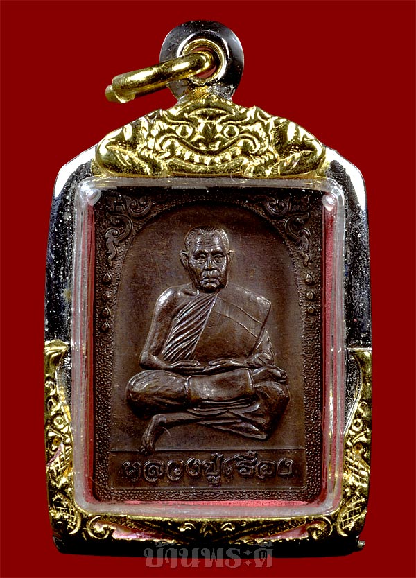 เหรียญหลวงปู่เรือง รุ่น 3 ปี 2539 เนื้อทองแดง วัดเขาสามยอด จ.ลพบุรี