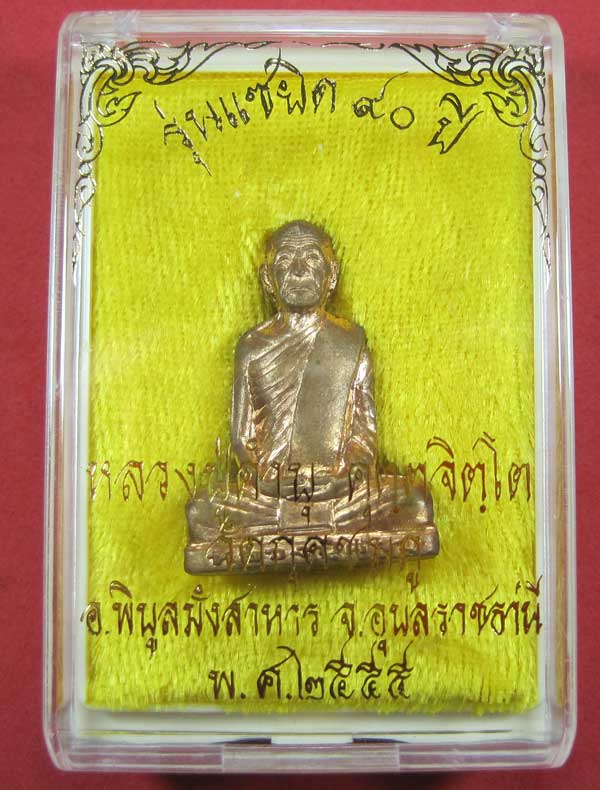 ปั๊มก้นระฆังหมายเลข ๑๓๐ หลวงปู่คำบุ คุตฺตจิตโต วัดกุดชมภู จ.อุบลราชธานี แชมป์สายอิสานพร้อมกล่องเดิม