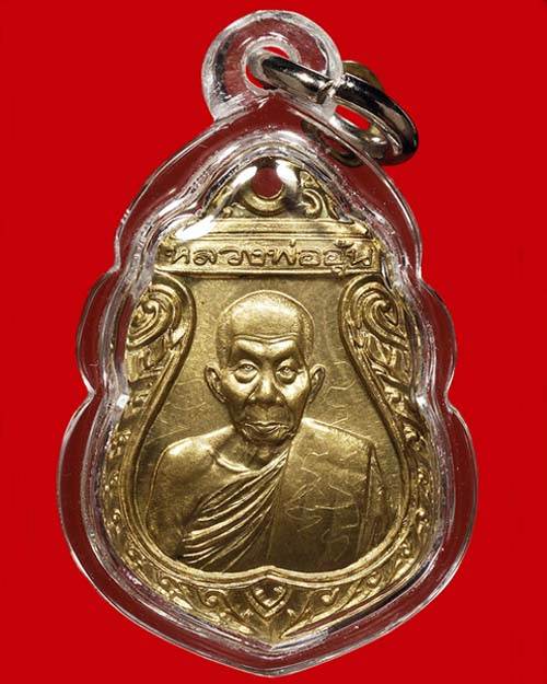 เหรียญรุ่น2หลวงพ่ออุ้น วัดตาลกง เพชรบุรี ด้านหน้ามีจาร เลื่อมพาสติกพร้อมใช้